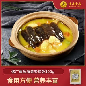 佬广黄焖海参煲捞饭300g/袋OEM代加工