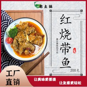 红烧带鱼200 料理包盖浇饭OEM代加工