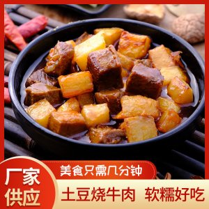 土豆烧牛肉便当250g牛肉面臊OEM代加工