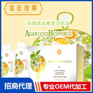 双孢菇血橙复合饮品OEM/ODM定制代加工