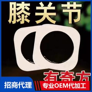 膝关节贴OEM代加工