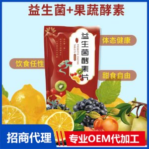 益生菌酵素片OEM/ODM代加工