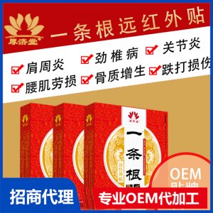 一条根远红外贴OEM代加工