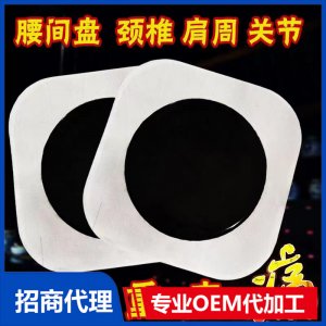 腰间盘颈椎肩周关节贴可OEM/ODM代工