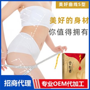 壹贴瘦纤体保健贴OEM/ODM代加工