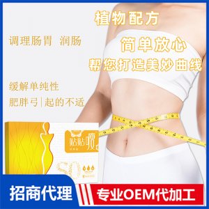贴贴瘦纤体贴OEM/ODM定制代加工