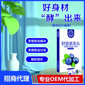 輕姿素果丸OEM/ODM代加工