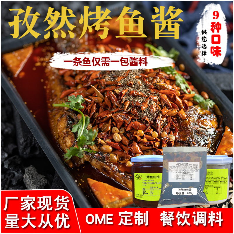 美佳味源孜然烤鱼酱料定制贴牌代加工,快来了解下