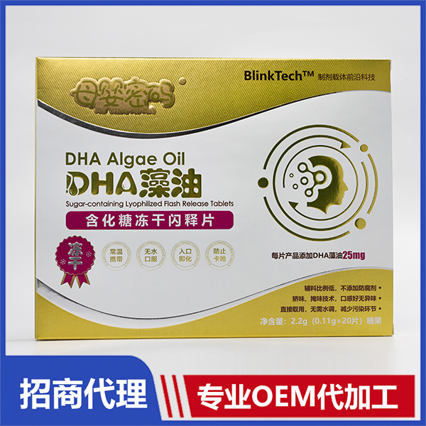 DHA藻油含化糖冻干闪释片oem代加工,深受大众欢迎