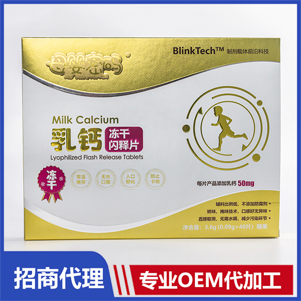 乳钙冻干闪释片贴牌代加工oem,选择前必看