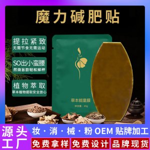 爆款草本減肥貼減重塑形懶人肚臍貼美容院燃脂瘦身貼大肚子纖體貼OEM/ODM定制代加工
