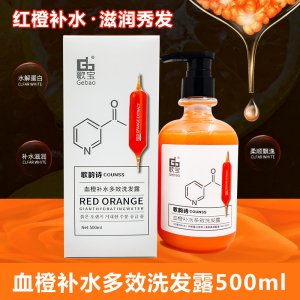 歌宝歌韵诗血橙多效补水洗发露OEM/ODM定制代加工