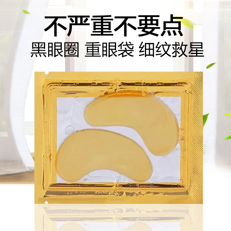 24k黄金眼贴膜代加工贴牌OEM/ODM