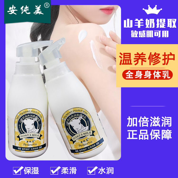 安纯美山羊奶身体乳贴牌OEM/ODM