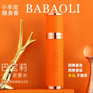 BABAOL1小羊皮香水贴牌OEM/ODM