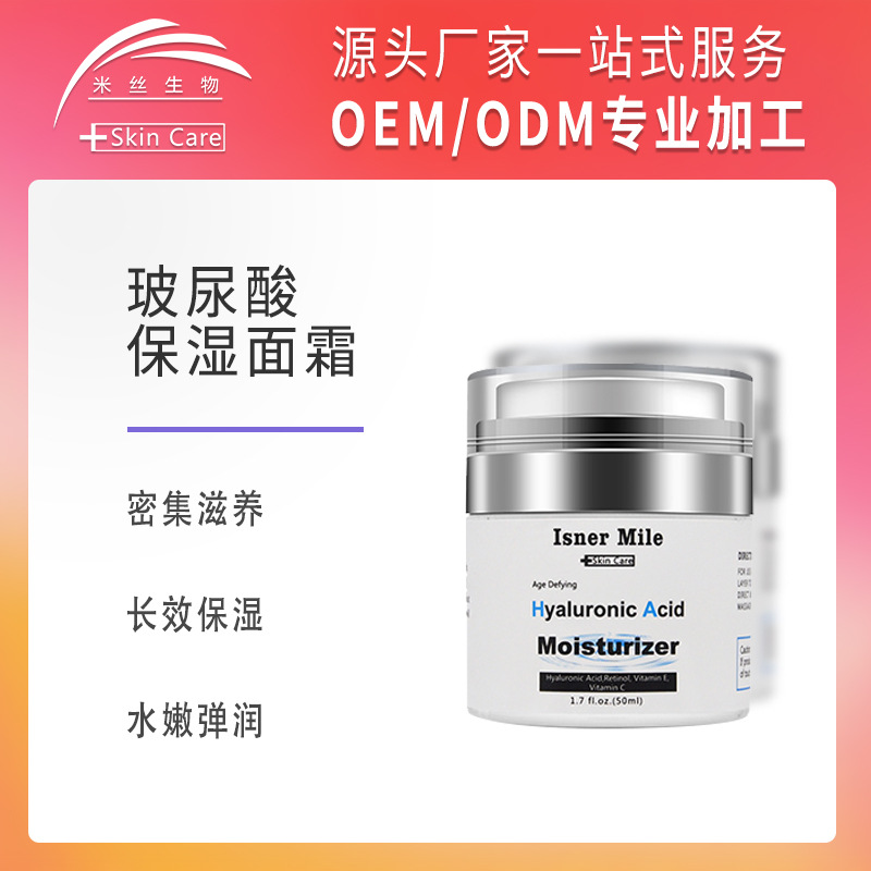 跨境玻尿酸保湿面霜OEM/ODM代加工