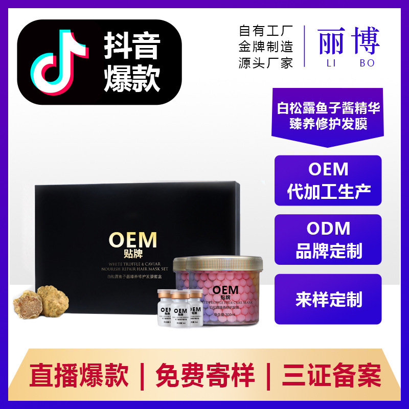 白松露鱼子酱发膜套盒OEM/ODM定制代加工