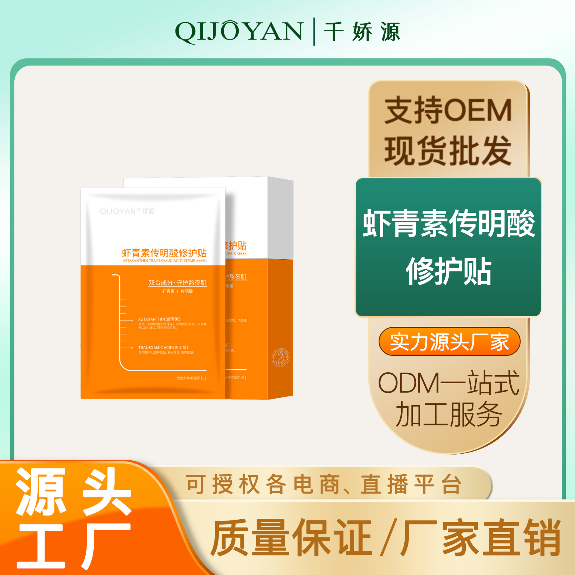 虾青素冷敷贴面膜OEM/ODM定制代加工