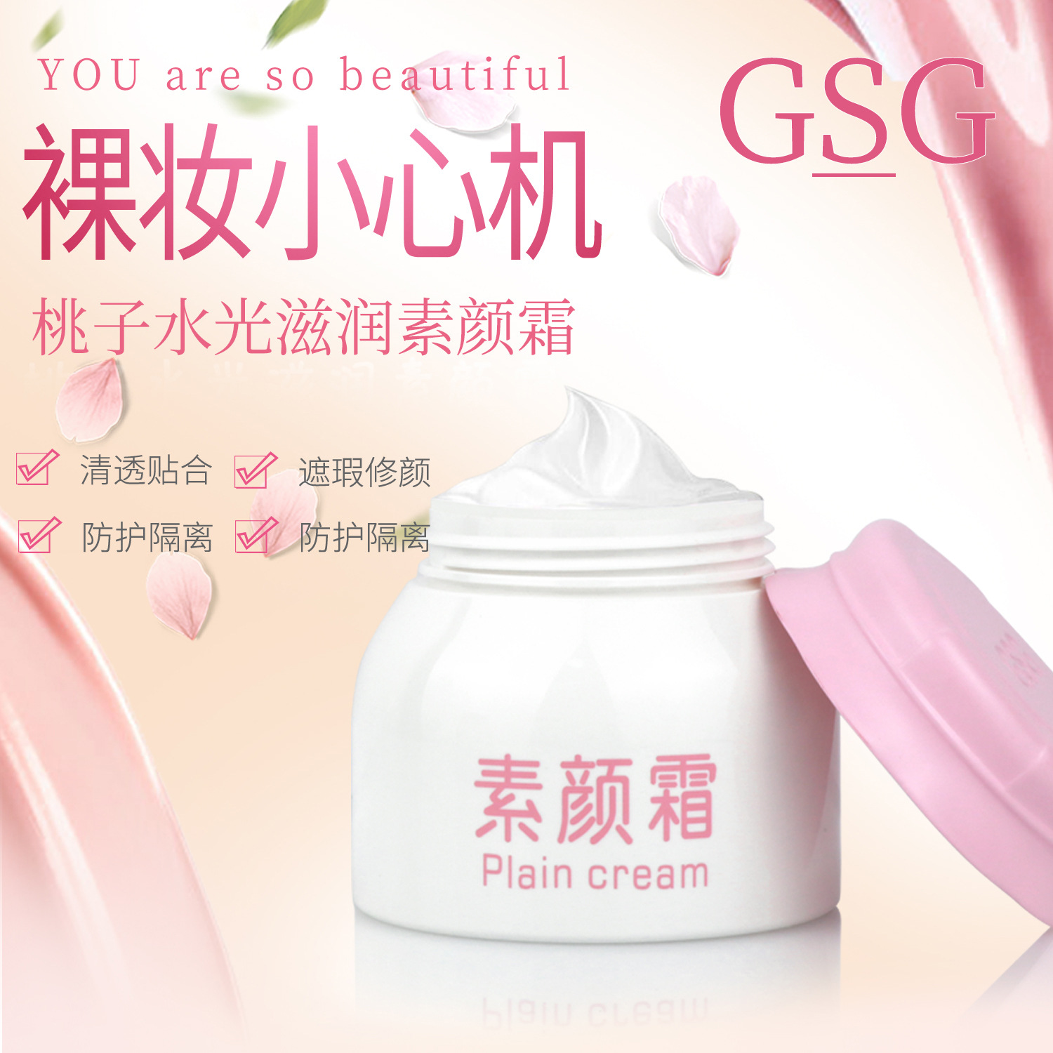 GSG蜜桃素颜霜OEM代加工