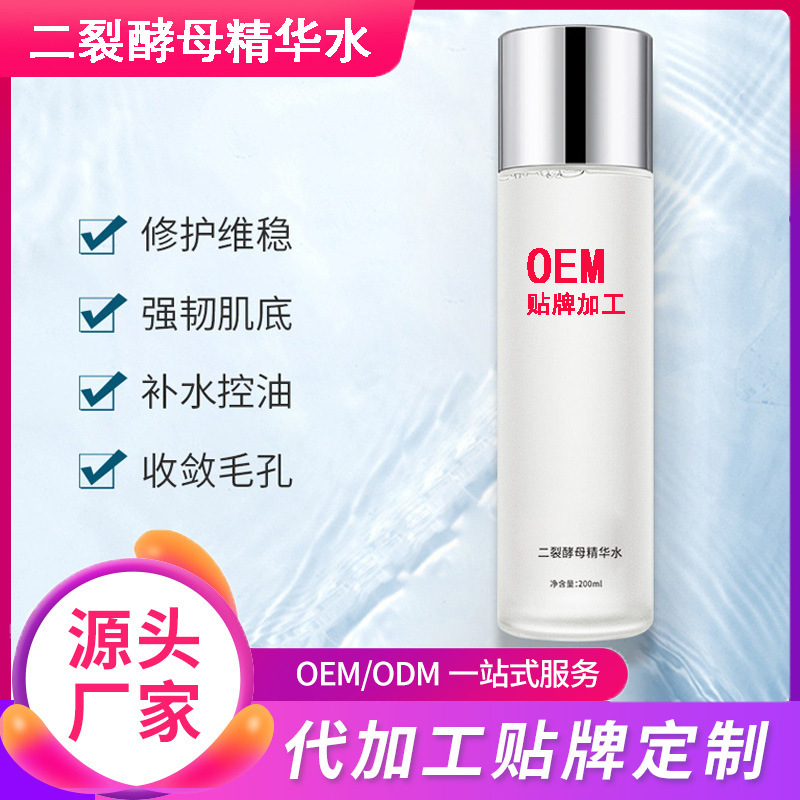 二裂酵母精華水修護滋潤保濕爽膚水代加工貼牌OEM/ODM