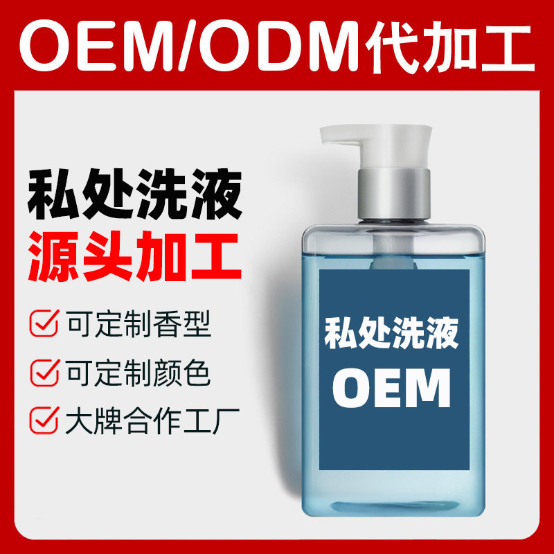 oem男士私处护理液贴牌代加工,提供原材料