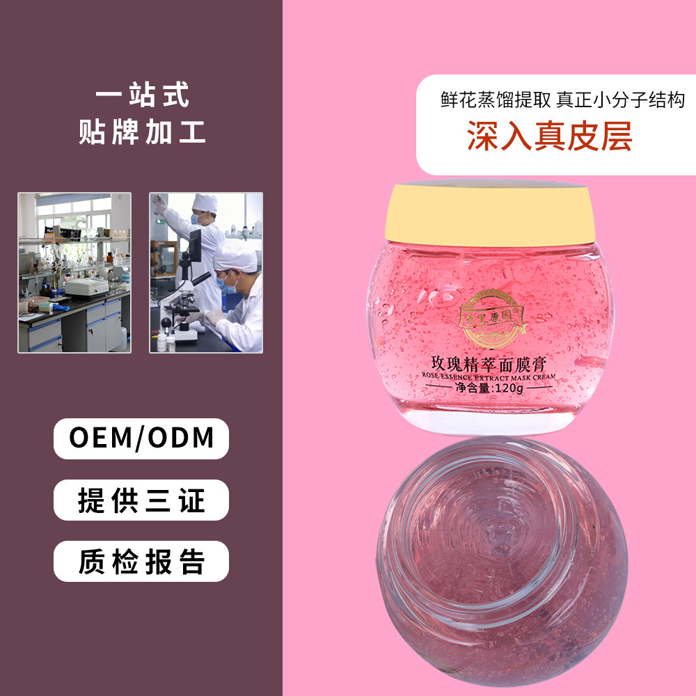 玫瑰花瓣精萃面膜膏OEM/ODM代加工