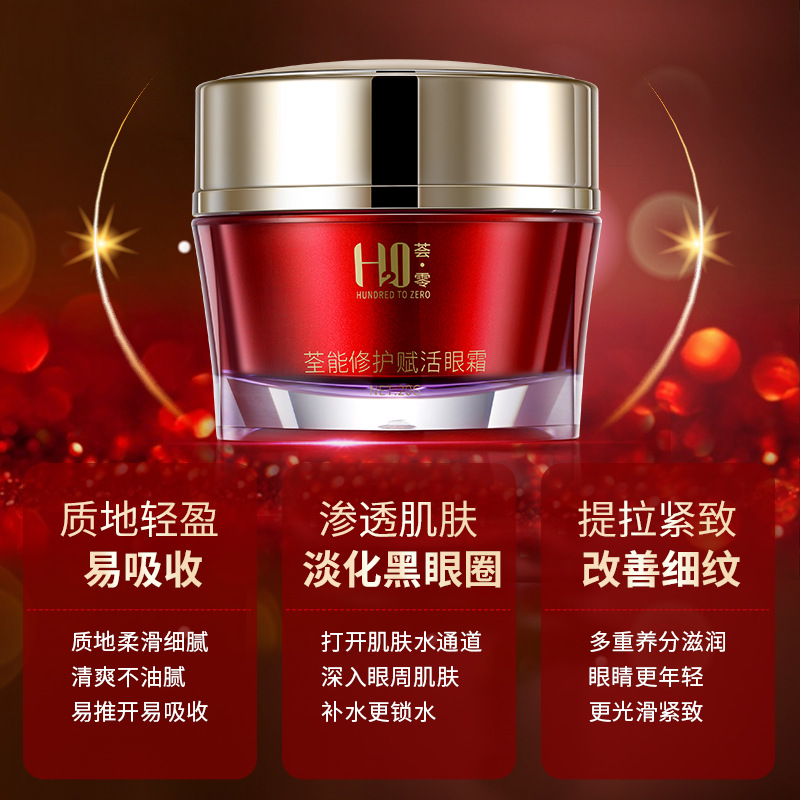 荟零荃能眼部通用滚珠舒纹眼霜贴牌定制代加工