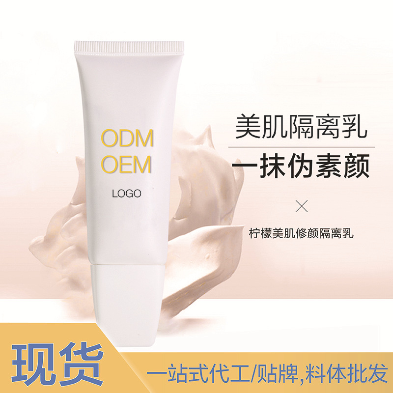 柠檬美肌修颜隔离乳贴牌OEM/ODM