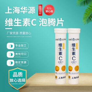 济维生素C泡腾片贴牌OEM/ODM