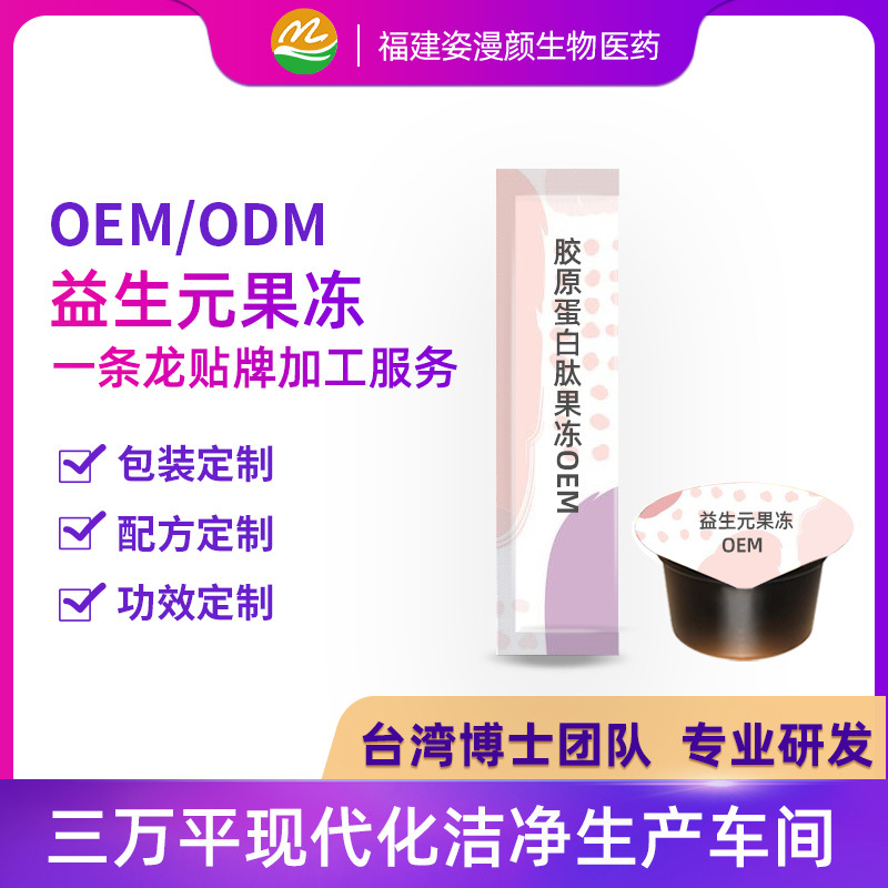 福建姿漫颜实业有限公司 - 酵素果冻代加工,小批量可灵活生产,成本低,价格优,出货快