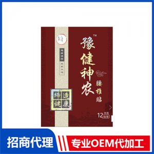 豫健神农腰椎贴贴牌定制代加工