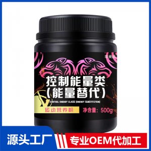控制能量類（能量替代）OEM/ODM定制代加工