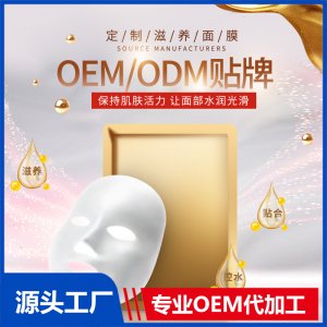 定制滋养面膜可OEM/ODM代工