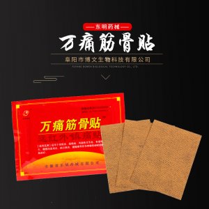 万痛筋骨膏药贴OEM/ODM定制代加工
