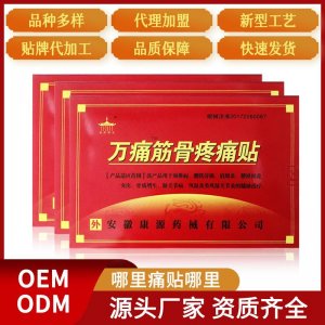 万痛筋骨贴OEM/ODM代加工