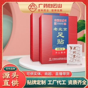 广药白云山足贴代加工贴牌OEM/ODM