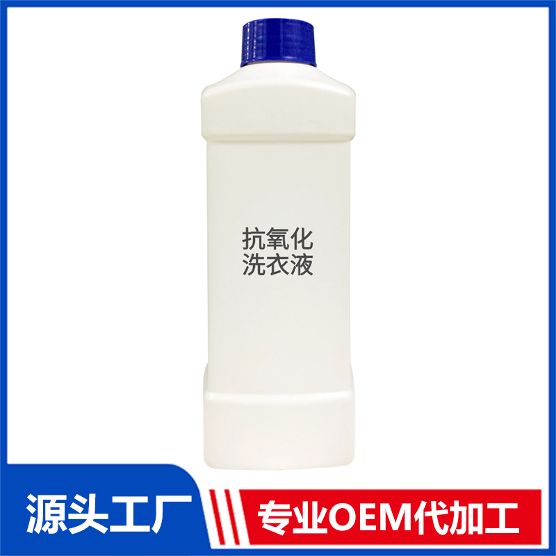 抗氧化洗衣液可OEM/ODM代加工