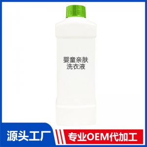 婴童亲肤洗衣液OEM/ODM定制代加工