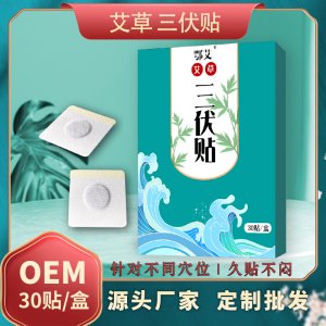 艾草三伏贴代加工贴牌OEM/ODM