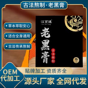 艾草膏药贴老黑膏OEM代加工
