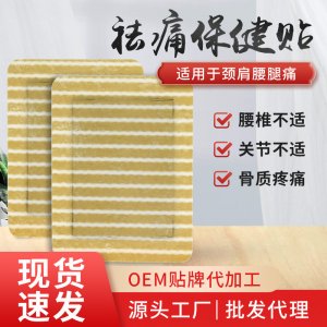 骨痛贴关节腰颈椎膝盖贴代加工贴牌OEM/ODM