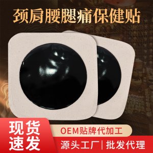 膏药颈肩腰椎痛膝盖贴OEM/ODM代加工