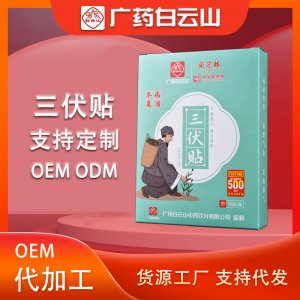 广药白云山三伏贴OEM/ODM定制代加工