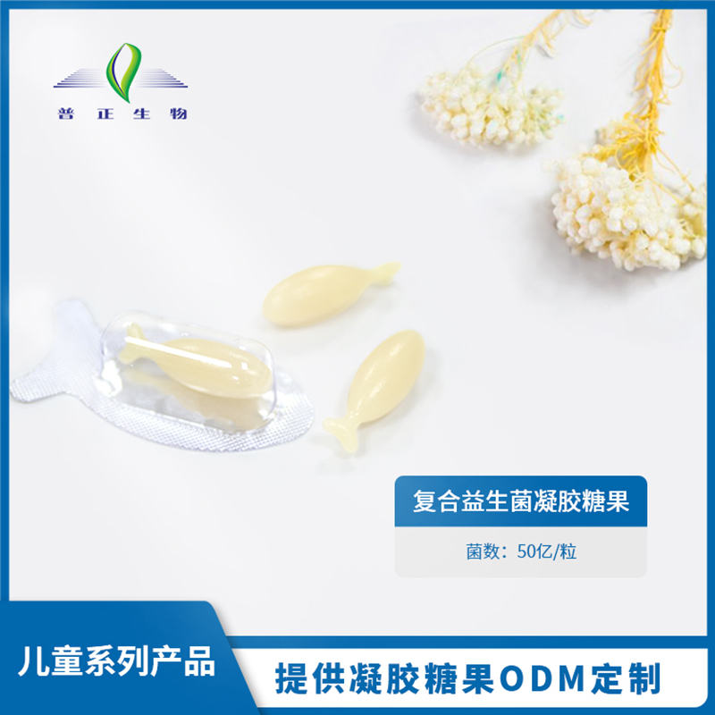 复合益生菌凝胶糖果贴牌OEM/ODM