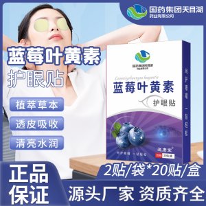 蓝梅叶黄素明目护眼贴贴牌OEM/ODM
