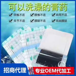 可以洗澡的膏药代加工贴牌OEM/ODM