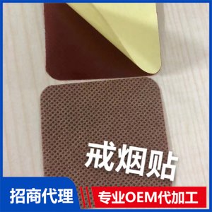 戒烟贴贴牌OEM/ODM