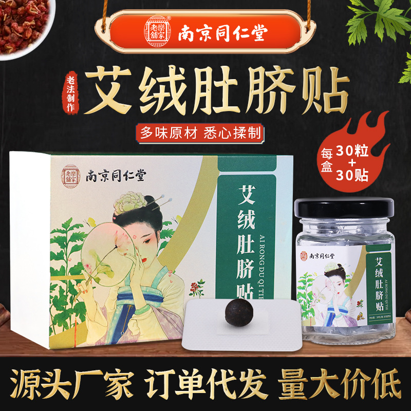 南京同仁堂艾绒肚脐贴定制贴牌代加工,快来了解下