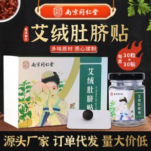 南京同仁堂艾绒肚脐贴贴牌OEM/ODM