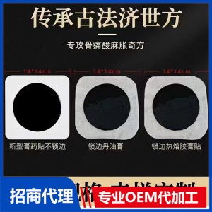 传统滴注老膏贴  OEM/ODM代加工